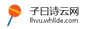子曰诗云网